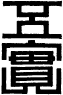 校章